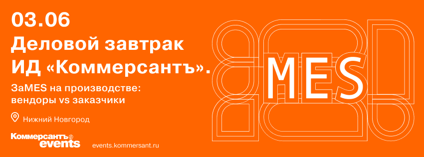 Деловой завтрак ИД «Коммерсантъ». ЗаMES на производстве: вендоры vs заказчики