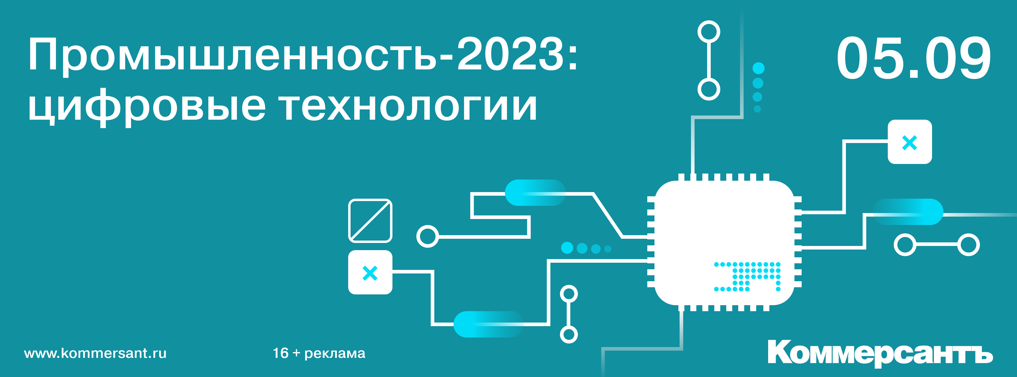 Промышленность-2023: цифровые технологии — Kommersant Events