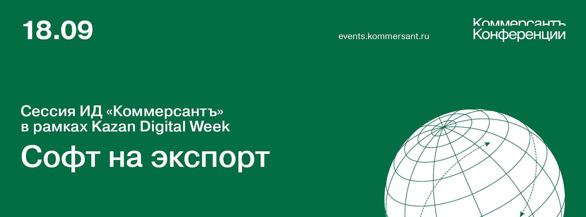 Софт на экспорт. Сессия «Ъ» в рамках Kazan Digital Week
