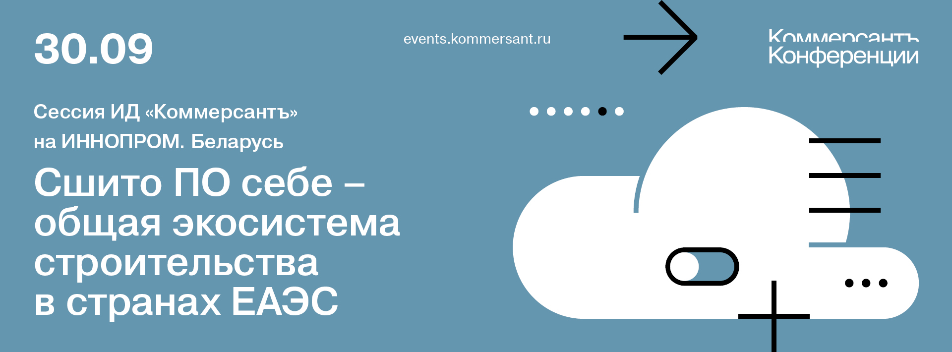 Сшито ПО себе – общая экосистема строительства в странах ЕАЭС. Сессия ИД «Коммерсантъ» на ИННОПРОМ. Беларусь