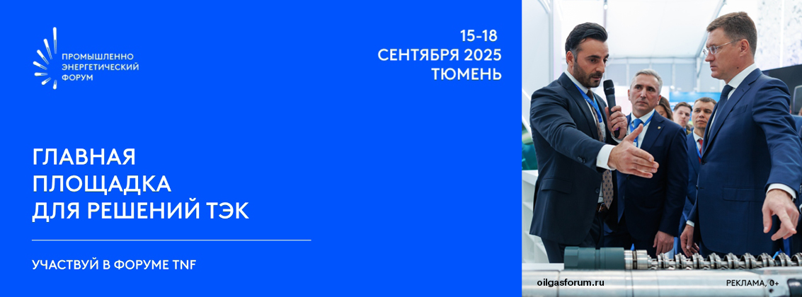Промышленно-энергетический форум TNF 2025