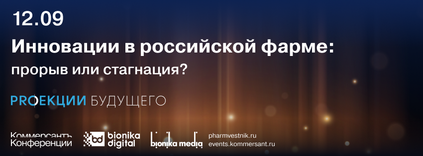Инновации в российской фарме: прорыв или стагнация?