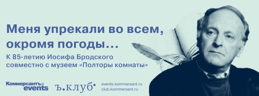 Меня упрекали во всем, окромя погоды… К 85-летию Иосифа Бродского совместно с музеем «Полторы комнаты»