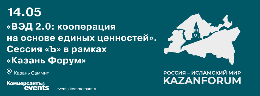 «ВЭД 2.0: кооперация на основе единых ценностей». Сессия «Ъ» в рамках «Казань Форум»