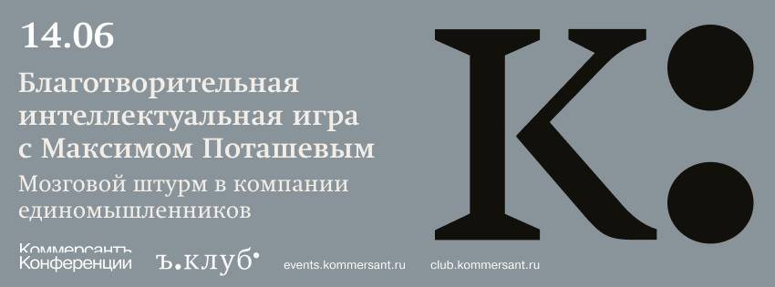 Благотворительная интеллектуальная игра с Максимом Поташевым. Мозговой штурм в компании единомышленников