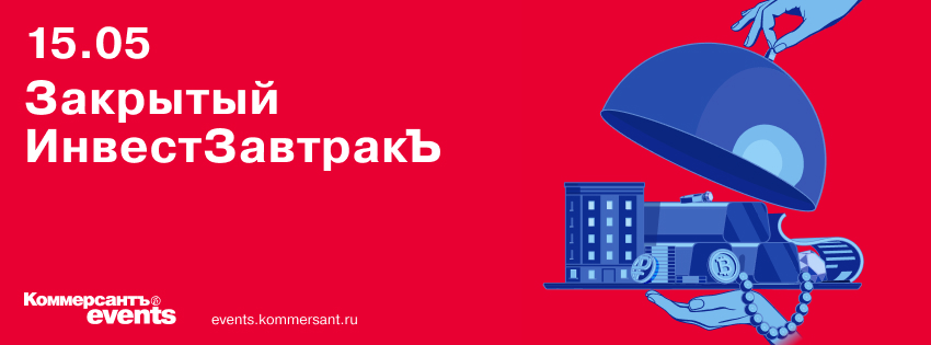 Закрытый ИнвестЗавтракЪ