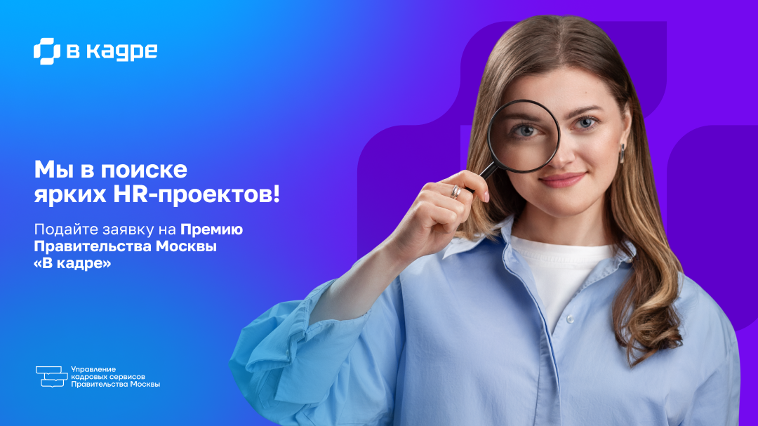 Фокус на HR: как проходит подача заявок на премию Правительства Москвы «В кадре»