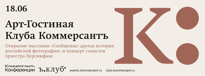 Арт-Гостиная Клуба Коммерсантъ. Открытие выставки «Сообщение: другая история российской фотографии» и концерт солистов оркестра Персимфанс