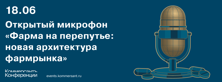 Открытый микрофон «Фарма на перепутье: новая архитектура фармрынка»