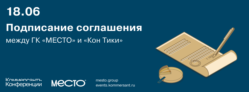 Подписание соглашения между ГК «МЕСТО» и «Кон Тики»