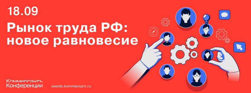 Рынок труда РФ: новое равновесие