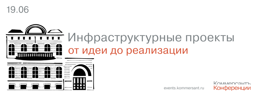 Инфраструктурные проекты, от идеи до реализации