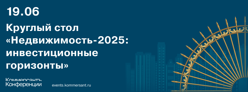 Круглый стол «Недвижимость-2025: инвестиционные горизонты»