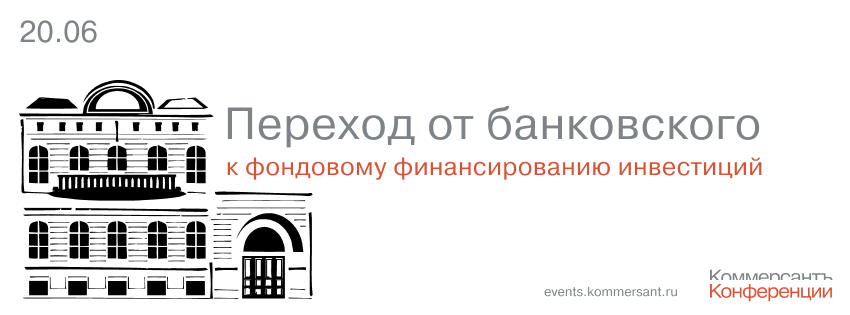 Переход от банковского к фондовому финансированию инвестиций