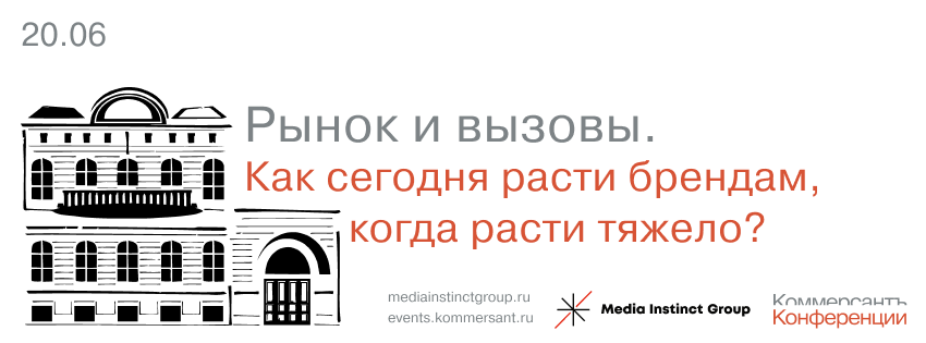 Рынок и вызовы. Как сегодня расти брендам, когда расти тяжело?