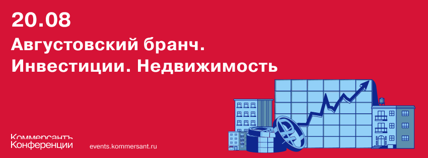 Августовский бранч. Инвестиции. Недвижимость