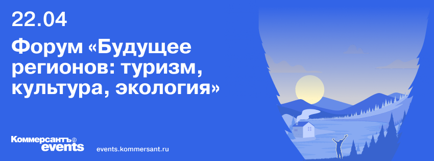 Форум «Будущее регионов: туризм, культура, экология»