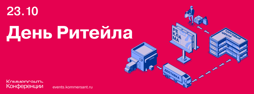 День Ритейла
