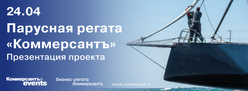 Парусная регата «Коммерсантъ». Презентация проекта