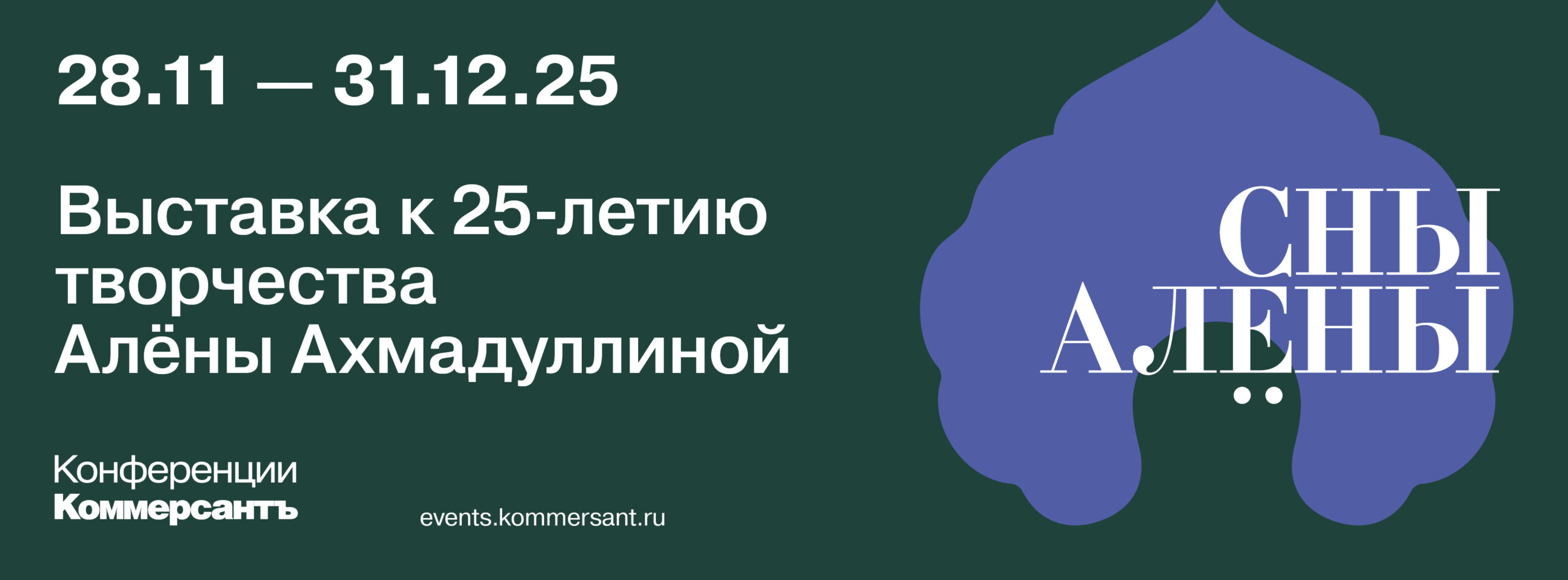 «Сны Алёны»: выставка к 25-летию творчества Алёны Ахмадуллиной