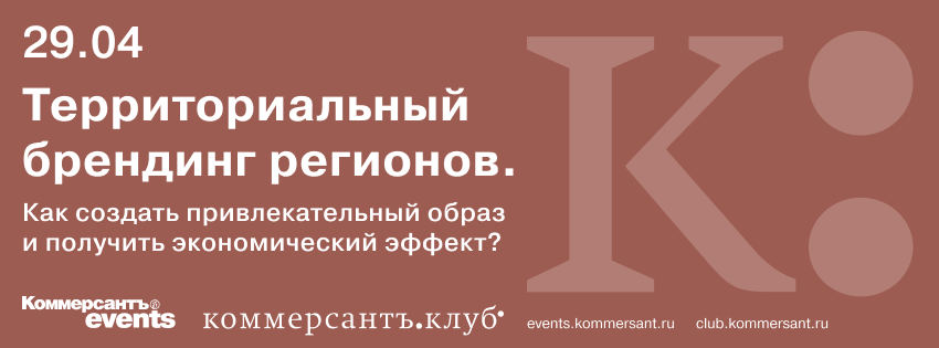 Территориальный брендинг регионов. Как создать привлекательный образ и получить экономический эффект?
