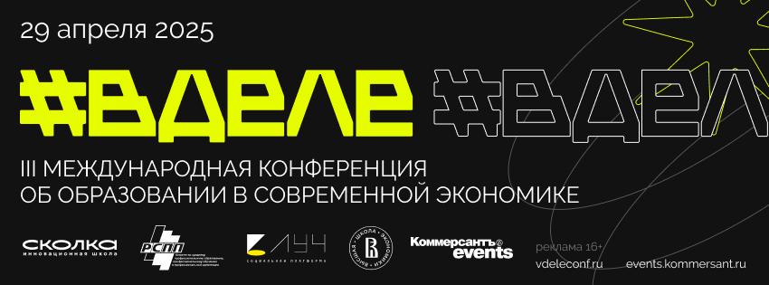 #ВДЕЛЕ — lll международная конференция об образовании в современной экономике