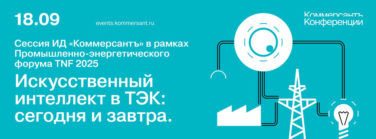 Искусственный интеллект в ТЭК: сегодня и завтра. Сессия в рамках Промышленно-энергетического форума TNF 2025