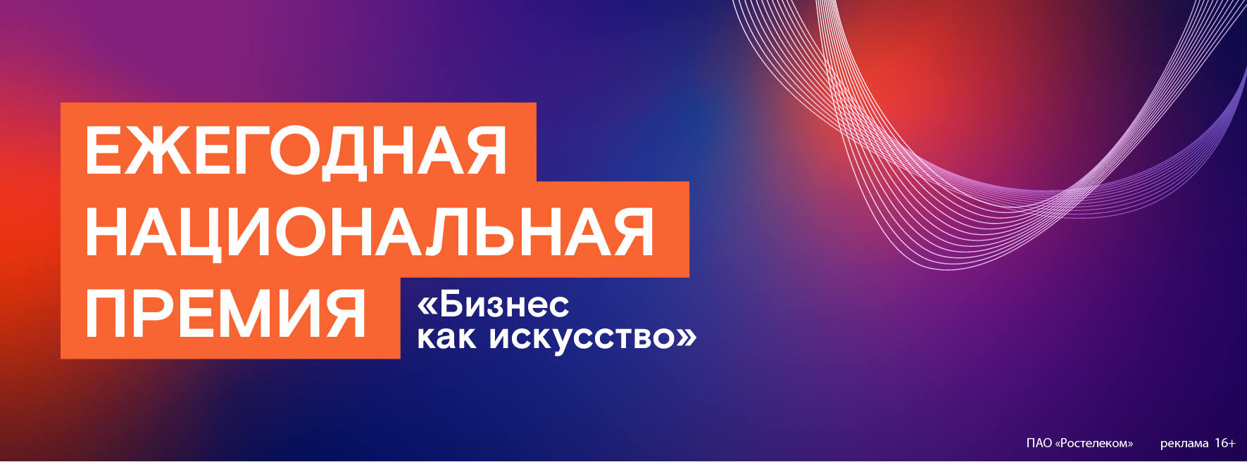 Ежегодная национальная премия Ростелеком «Бизнес как искусство» —  Kommersant Events