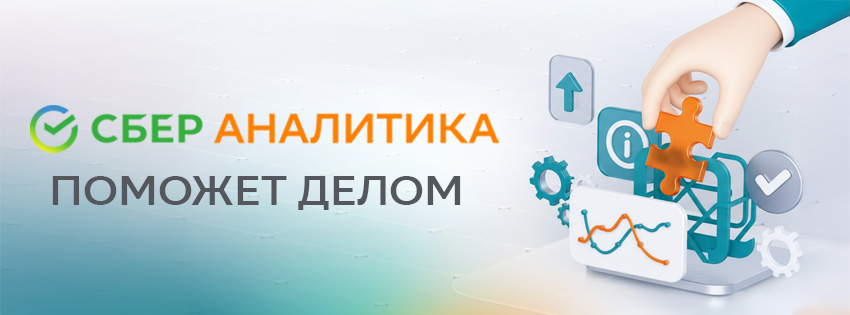 «СберАналитика» поможет подобрать зарубежных партнеров и новые направления сбыта