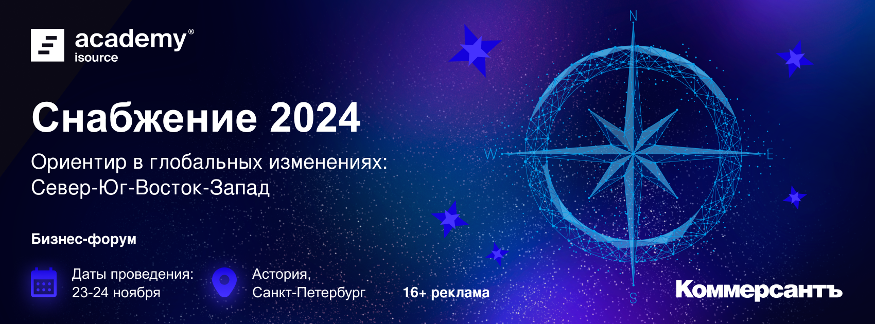 Форум «Снабжение 2024. Ориентир в глобальных изменениях:  Север-Юг-Восток-Запад» — Kommersant Events