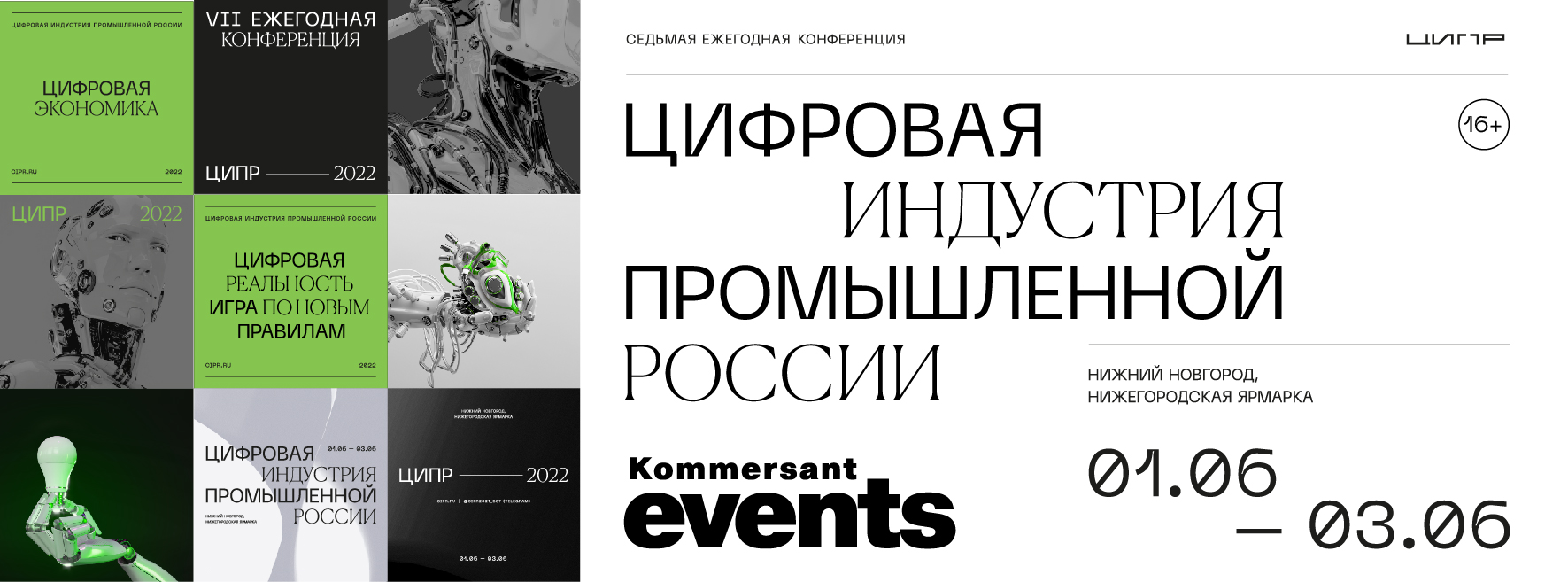 ЦИПР - 2022 — Kommersant Events