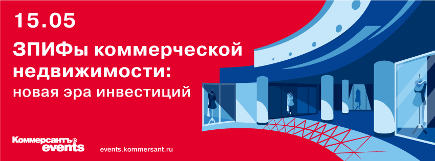 ЗПИФы коммерческой недвижимости: новая эра инвестиций