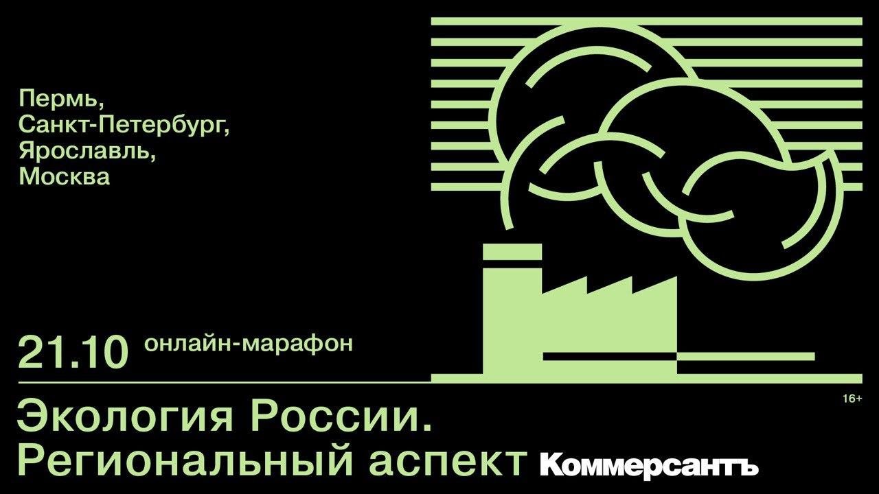 Экология России. Региональный аспект — Kommersant Events