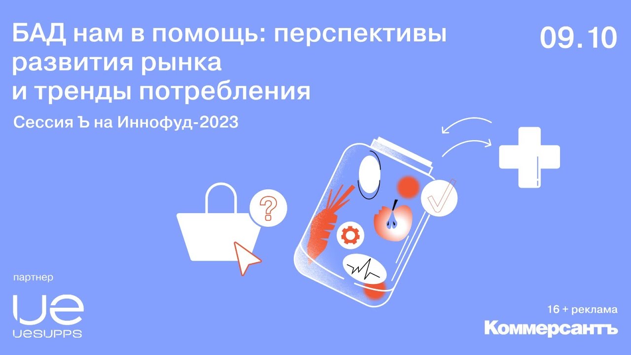 Сессия Ъ на Иннофуд-2023 «БАД нам в помощь: перспективы развития рынка и  тренды потребления» — Kommersant Events