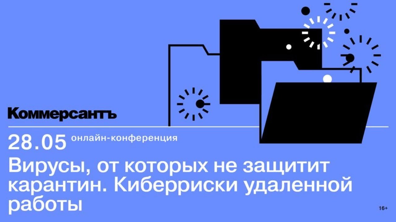 Вирусы, от которых не защитит карантин. Киберриски удаленной работы —  Kommersant Events