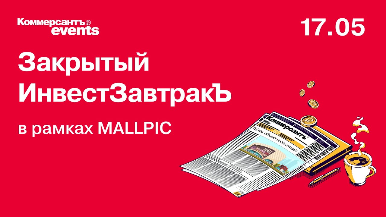 Закрытый ИнвестЗавтракЪ в рамках MALLPIC — Kommersant Events