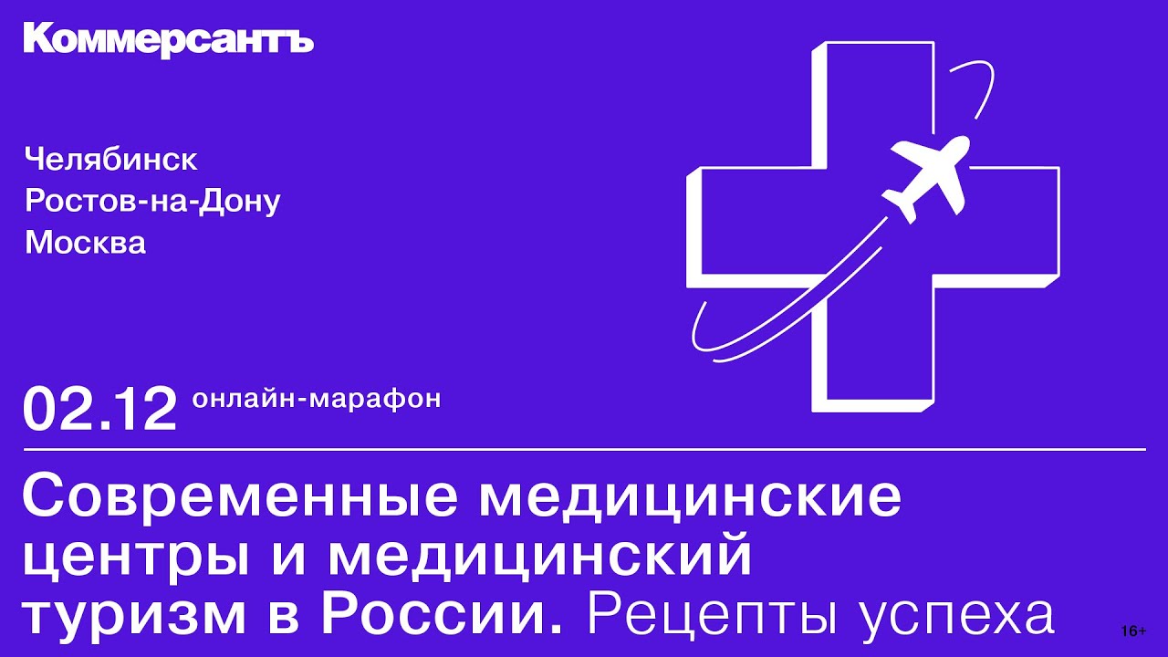 Современные медицинские центры и медицинский туризм в России. Рецепты  успеха — Kommersant Events