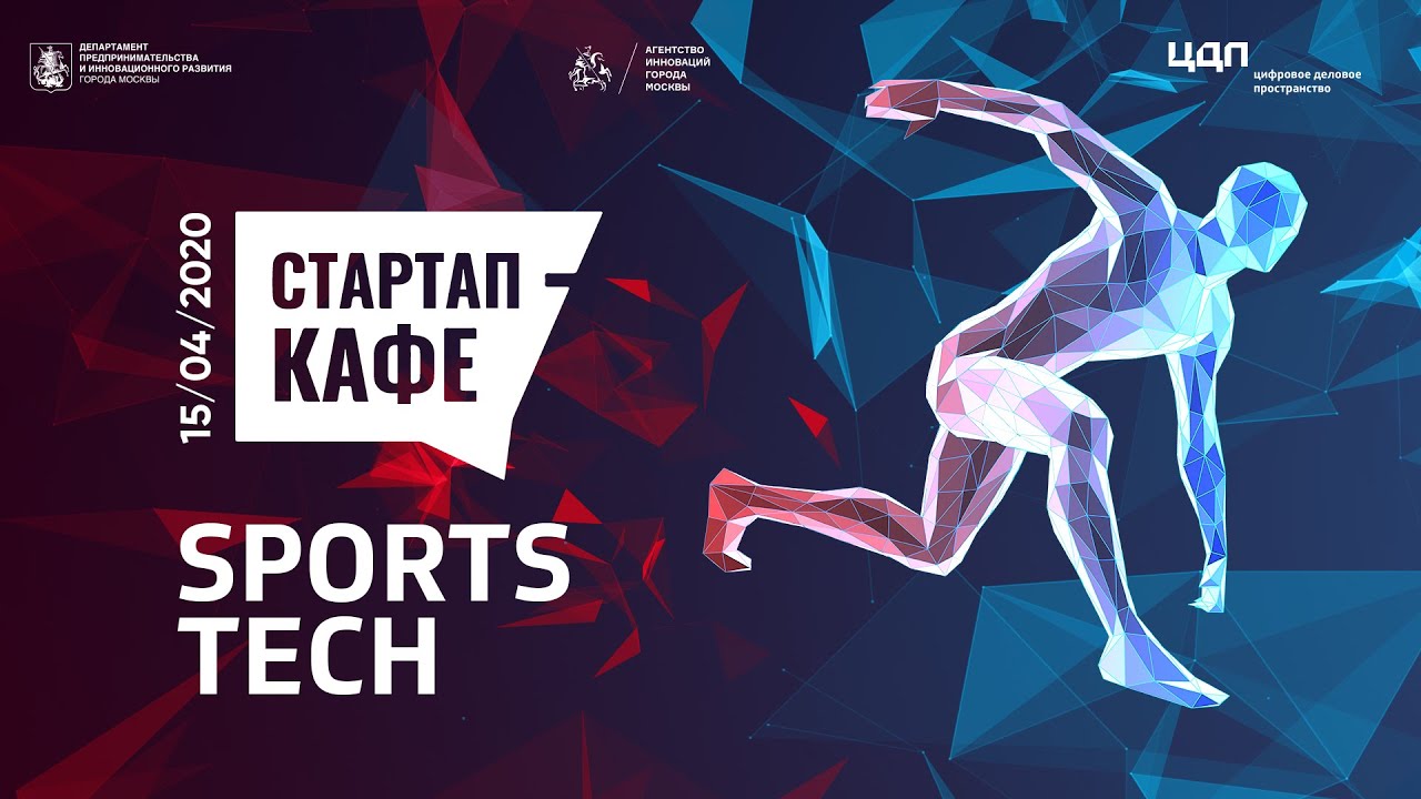 Sports Tech — фактически быстрорастущая звезда»: итоги бизнес-завтрака  Стартап-кафе: Sports Tech — Kommersant Events