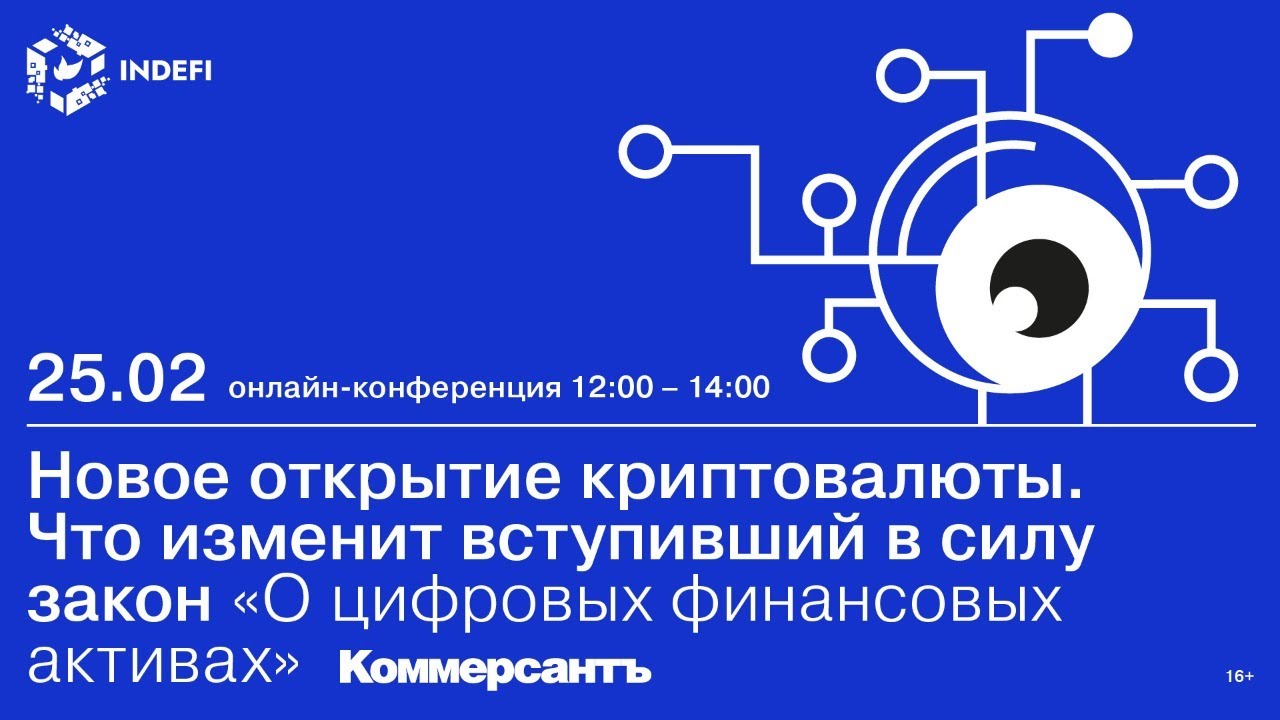 Новое открытие криптовалюты. Что изменит вступивший в силу закон «О  цифровых финансовых активах» — Kommersant Events