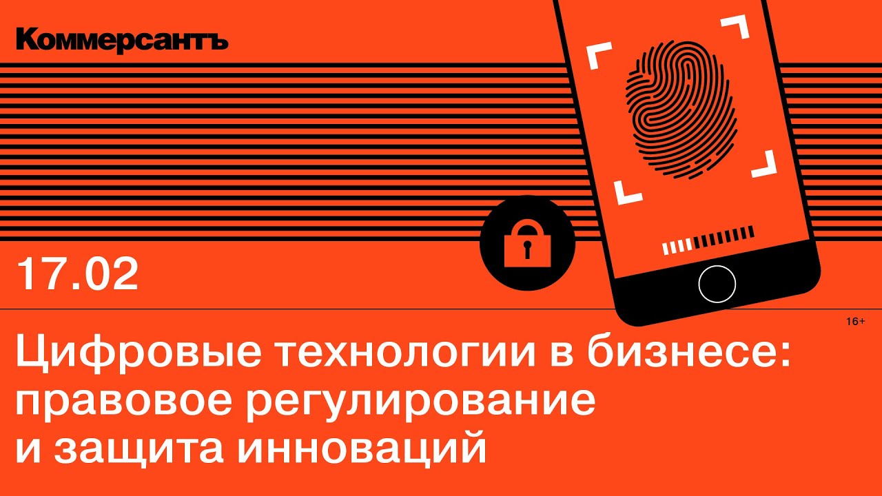 Цифровые технологии в бизнесе: правовое регулирование и защита инноваций —  Kommersant Events