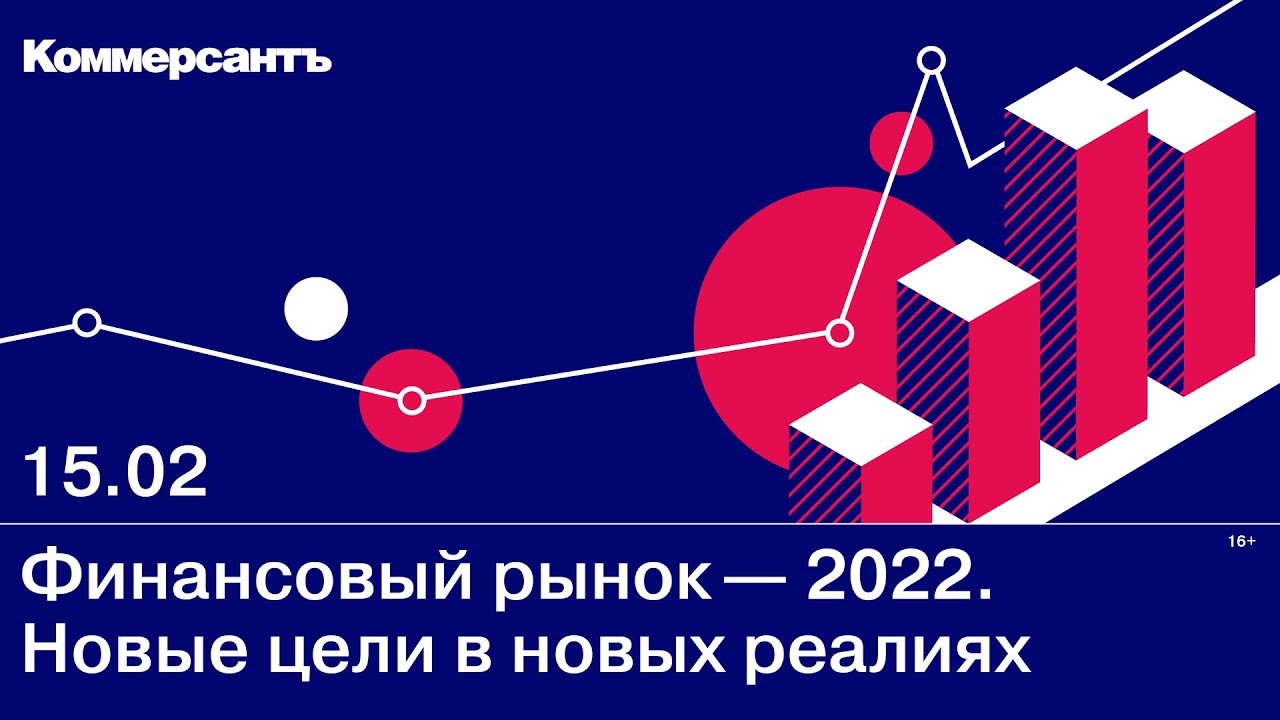 Финансовый рынок-2022. Новые цели в новых реалиях — Kommersant Events