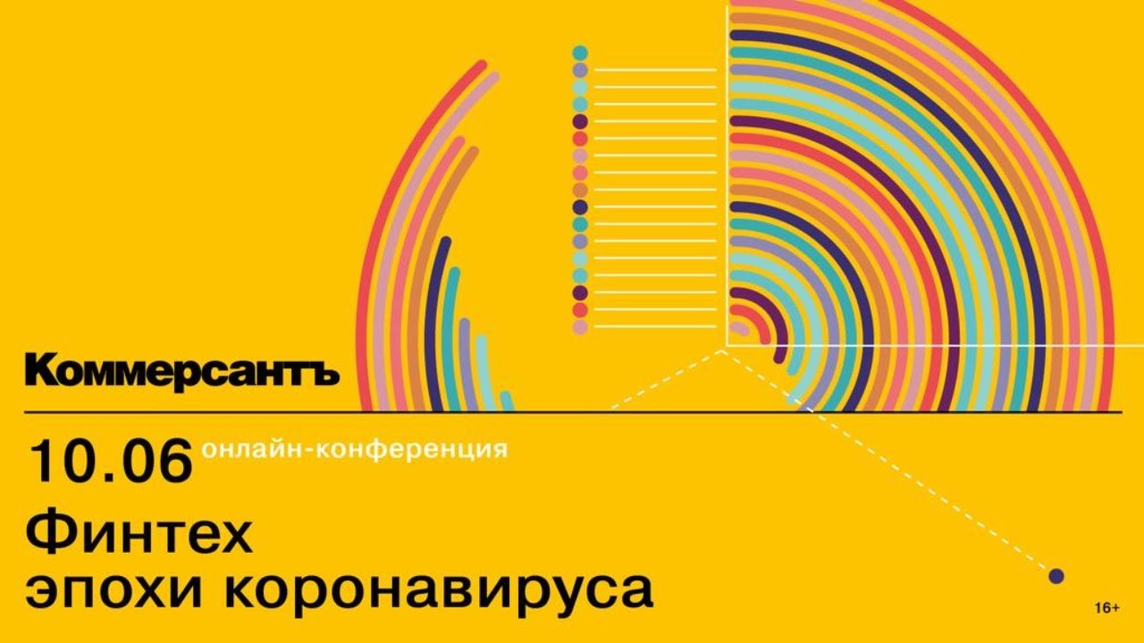 Финтех эпохи коронавируса — Kommersant Events