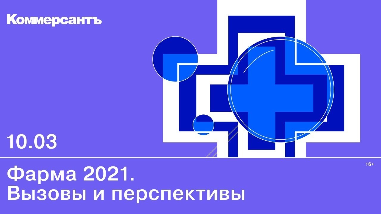 Фарма-2021. Вызовы и перспективы — Kommersant Events