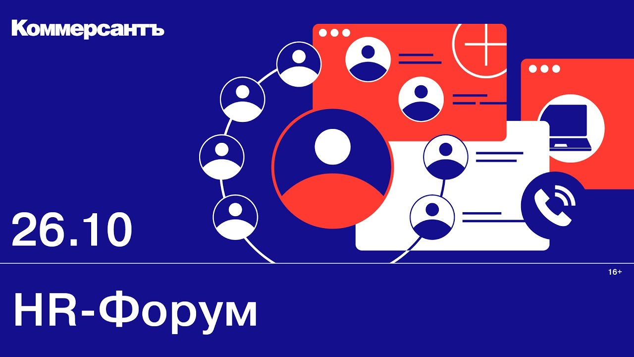 HR-Форум — Kommersant Events