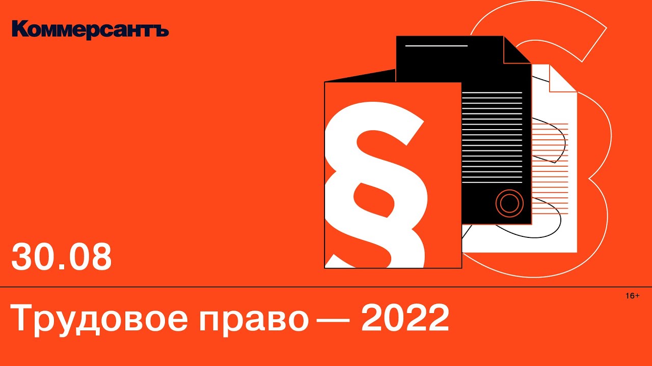 Трудовое право – 2022 — Kommersant Events