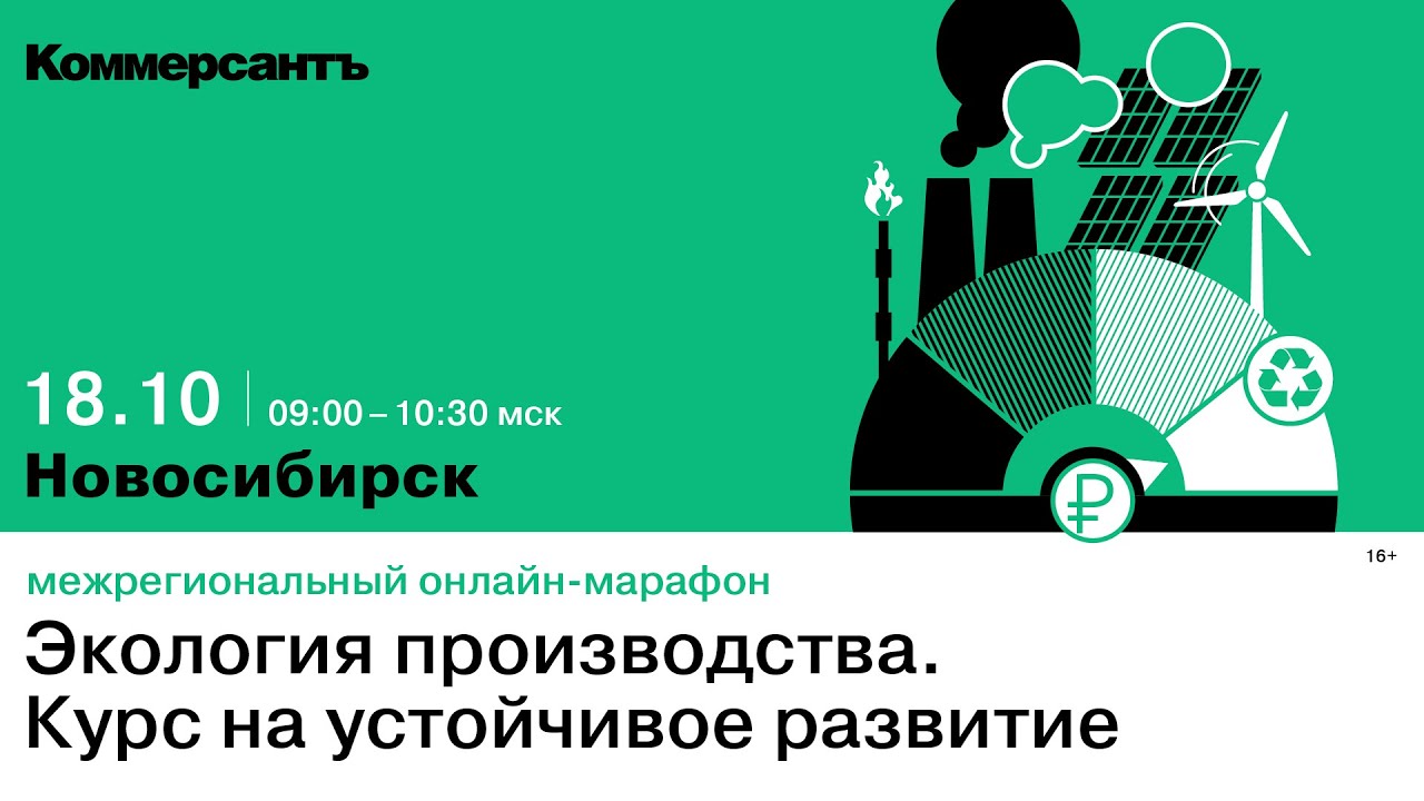 Межрегиональный онлайн-марафон «Экология производства. Курс на устойчивое  развитие» — Kommersant Events