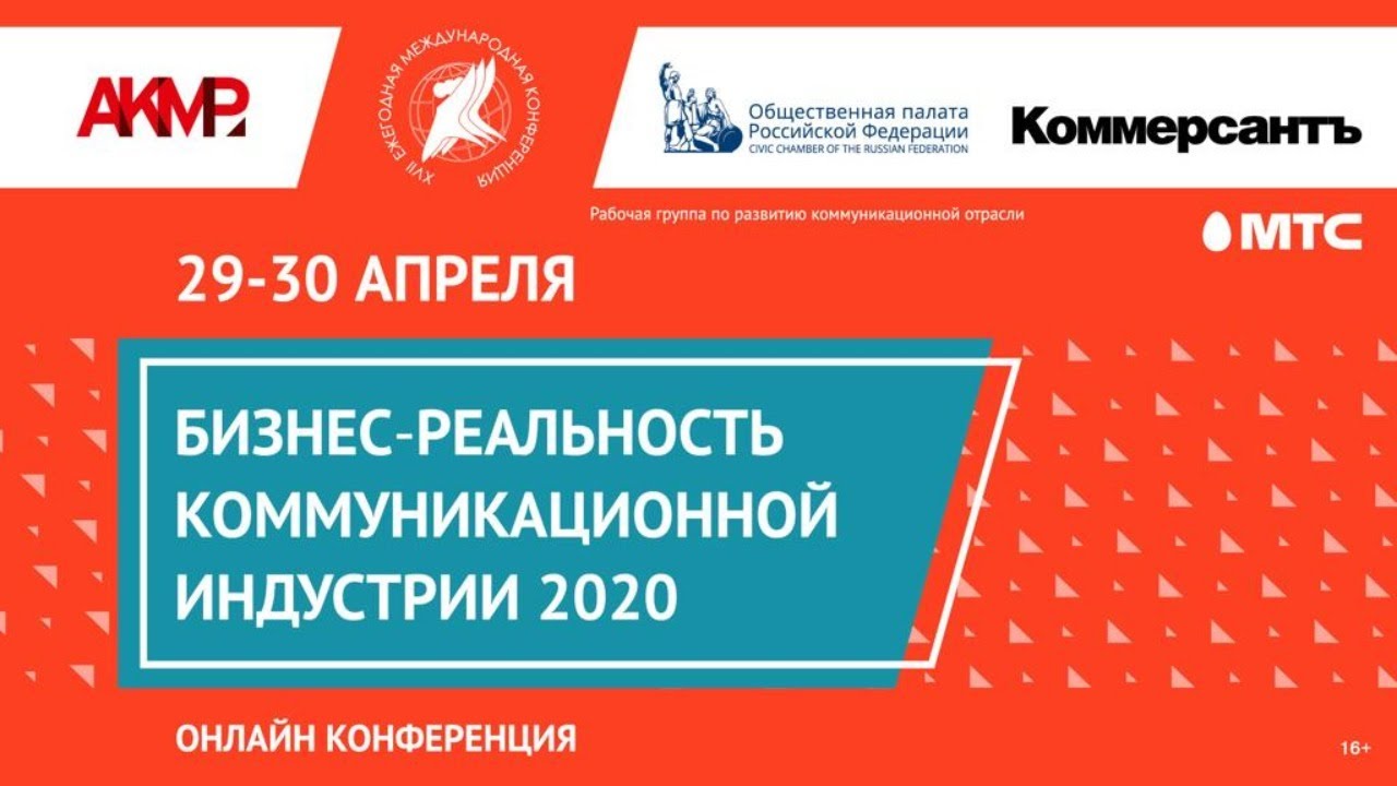 Бизнес-реальность коммуникационной индустрии - 2020 — Kommersant Events