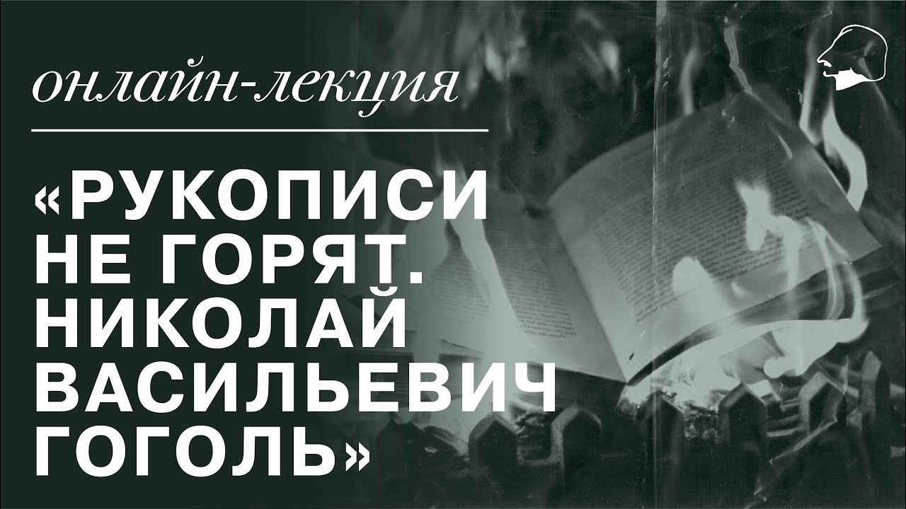 Дом Гоголя. Онлайн-лекция «Рукописи не горят. Николай Васильевич Гоголь» —  Kommersant Events