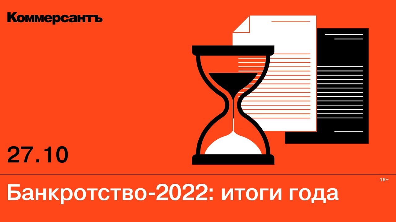 Банкротство-2022: итоги года — Kommersant Events