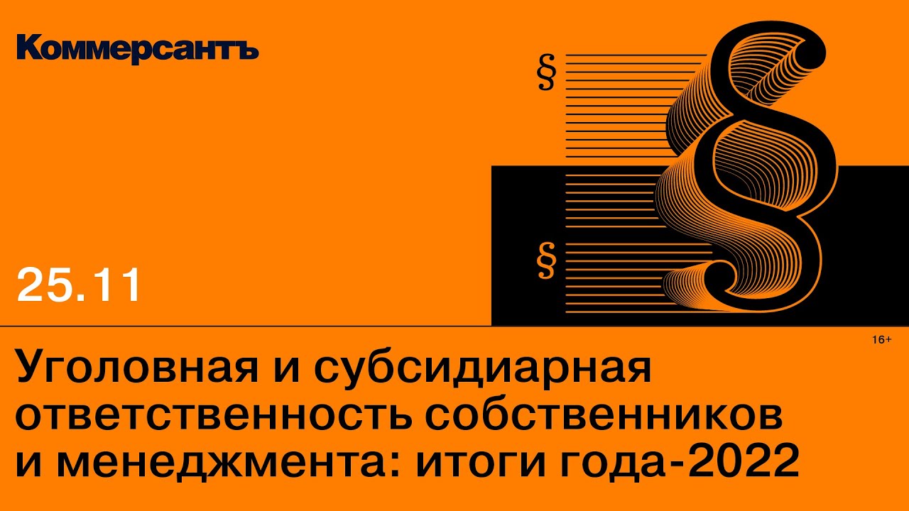 Уголовная и субсидиарная ответственность собственников и менеджмента: итоги  года-2022 — Kommersant Events